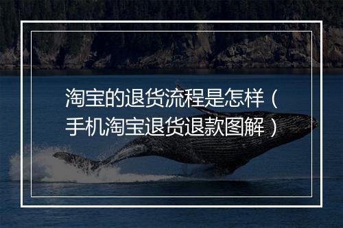 淘宝的退货流程是怎样（手机淘宝退货退款图解）