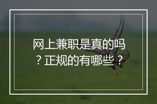 网上兼职是真的吗？正规的有哪些？