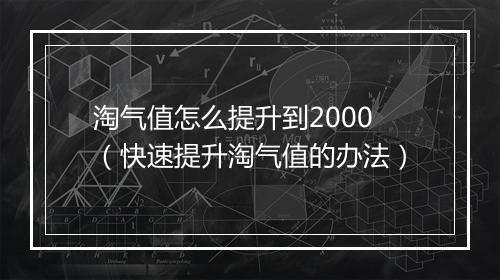 淘气值怎么提升到2000（快速提升淘气值的办法）