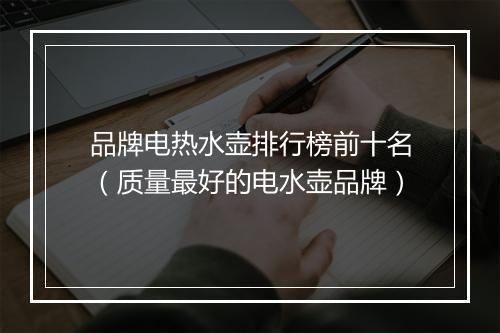 品牌电热水壶排行榜前十名（质量最好的电水壶品牌）