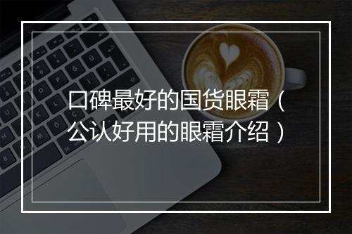 口碑最好的国货眼霜（公认好用的眼霜介绍）
