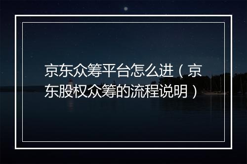京东众筹平台怎么进（京东股权众筹的流程说明）
