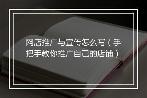 网店推广与宣传怎么写（手把手教你推广自己的店铺）