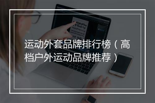 运动外套品牌排行榜（高档户外运动品牌推荐）