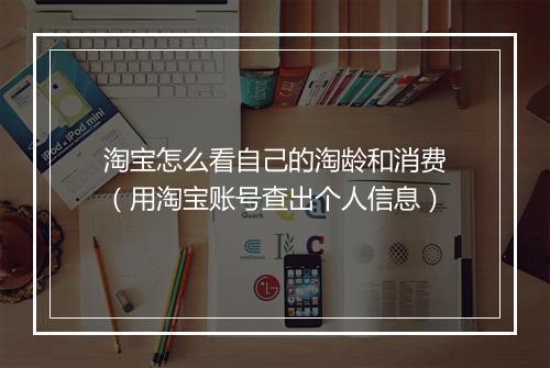 淘宝怎么看自己的淘龄和消费（用淘宝账号查出个人信息）