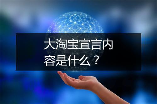 大淘宝宣言内容是什么？
