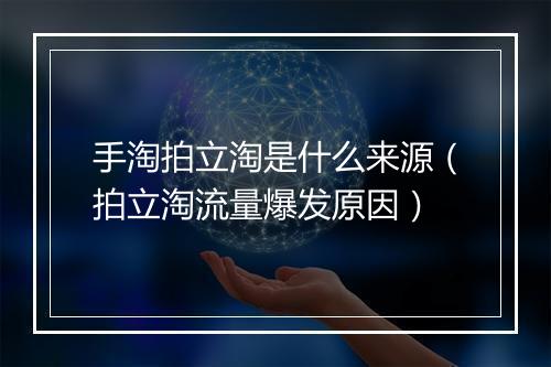 手淘拍立淘是什么来源（拍立淘流量爆发原因）