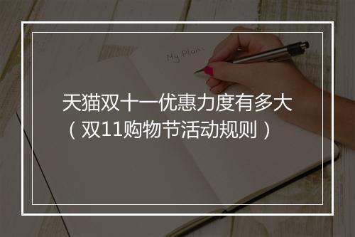 天猫双十一优惠力度有多大（双11购物节活动规则）