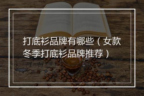 打底衫品牌有哪些（女款冬季打底衫品牌推荐）