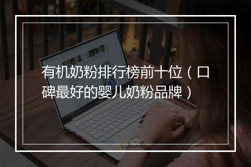 有机奶粉排行榜前十位（口碑最好的婴儿奶粉品牌）