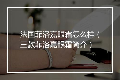 法国菲洛嘉眼霜怎么样（三款菲洛嘉眼霜简介）