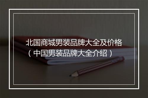 北国商城男装品牌大全及价格（中国男装品牌大全介绍）
