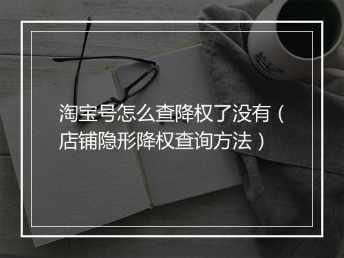 淘宝号怎么查降权了没有（店铺隐形降权查询方法）