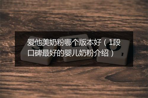 爱他美奶粉哪个版本好（1段口碑最好的婴儿奶粉介绍）