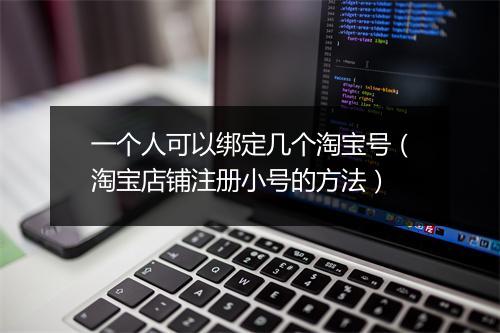 一个人可以绑定几个淘宝号（淘宝店铺注册小号的方法）