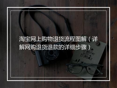 淘宝网上购物退货流程图解（详解网购退货退款的详细步骤）