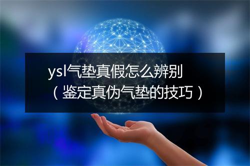 ysl气垫真假怎么辨别（鉴定真伪气垫的技巧）