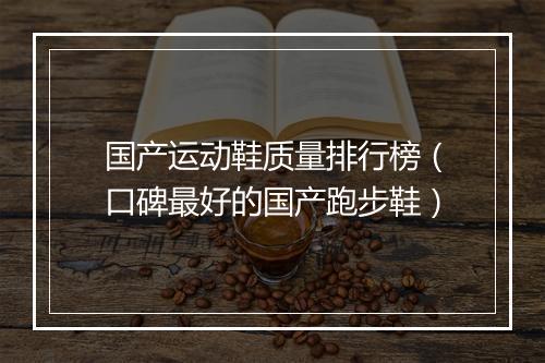 国产运动鞋质量排行榜（口碑最好的国产跑步鞋）