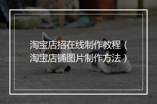 淘宝店招在线制作教程（淘宝店铺图片制作方法）