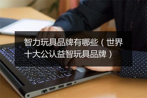 智力玩具品牌有哪些（世界十大公认益智玩具品牌）