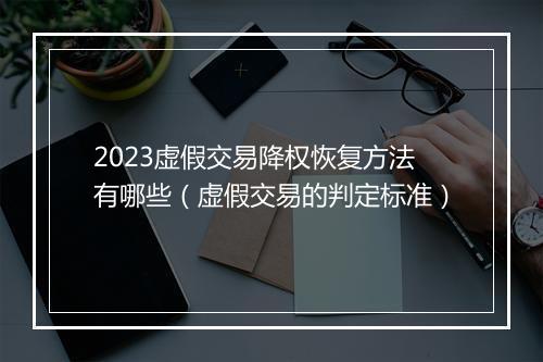 2023虚假交易降权恢复方法有哪些（虚假交易的判定标准）