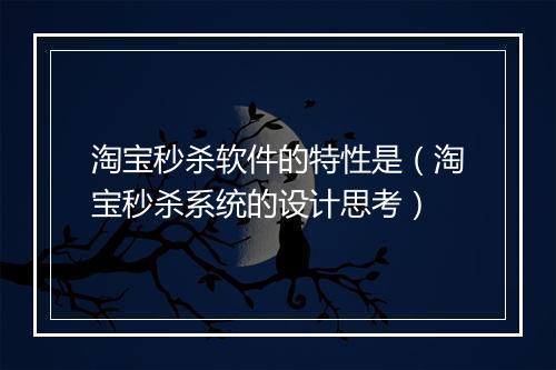 淘宝秒杀软件的特性是（淘宝秒杀系统的设计思考）