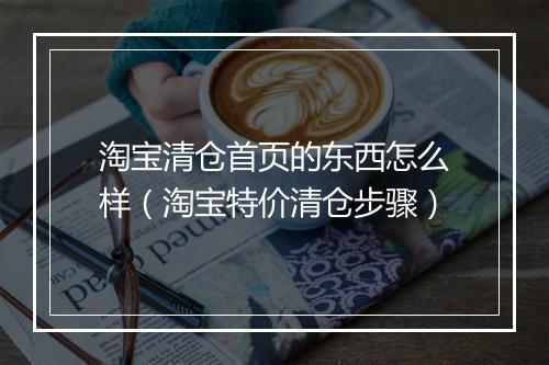 淘宝清仓首页的东西怎么样（淘宝特价清仓步骤）