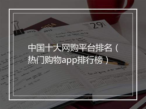 中国十大网购平台排名（热门购物app排行榜）
