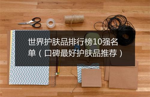 世界护肤品排行榜10强名单（口碑最好护肤品推荐）