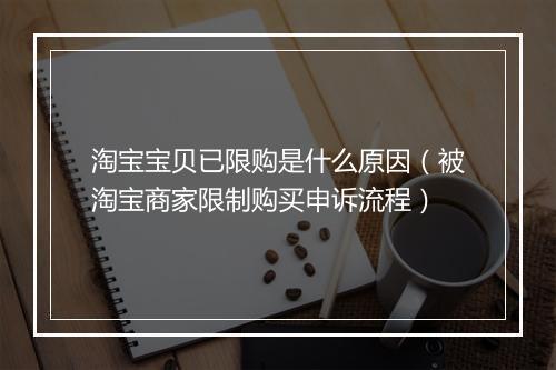 淘宝宝贝已限购是什么原因（被淘宝商家限制购买申诉流程）