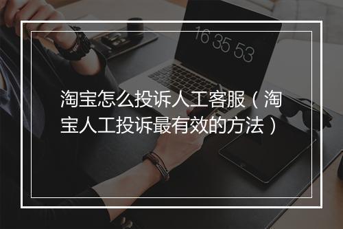 淘宝怎么投诉人工客服（淘宝人工投诉最有效的方法）