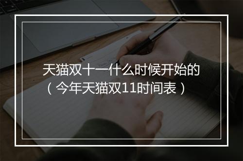 天猫双十一什么时候开始的（今年天猫双11时间表）