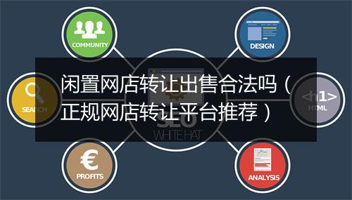闲置网店转让出售合法吗（正规网店转让平台推荐）