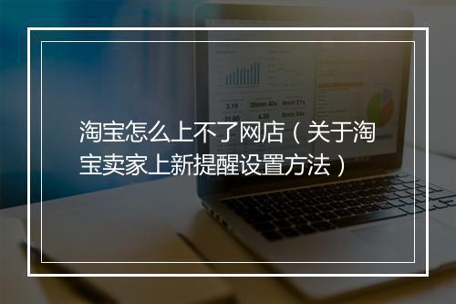 淘宝怎么上不了网店（关于淘宝卖家上新提醒设置方法）