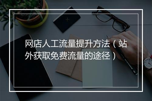 网店人工流量提升方法（站外获取免费流量的途径）
