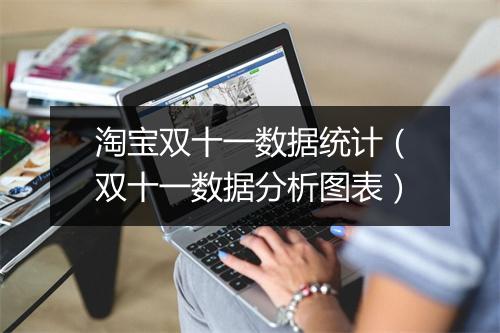 淘宝双十一数据统计（双十一数据分析图表）