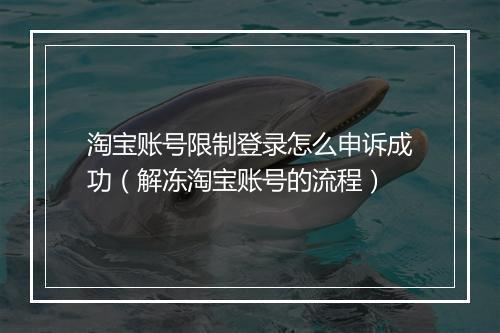 淘宝账号限制登录怎么申诉成功（解冻淘宝账号的流程）