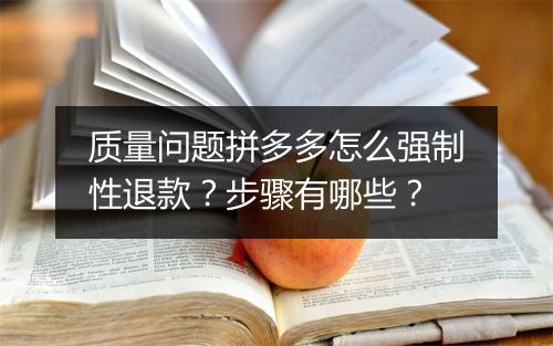 质量问题拼多多怎么强制性退款？步骤有哪些？