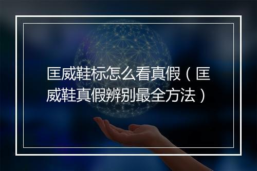 匡威鞋标怎么看真假（匡威鞋真假辨别最全方法）