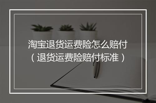 淘宝退货运费险怎么赔付（退货运费险赔付标准）