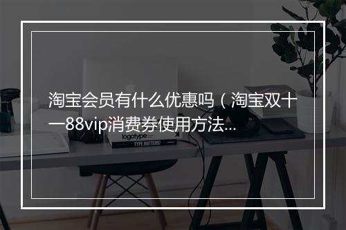 淘宝会员有什么优惠吗（淘宝双十一88vip消费券使用方法）