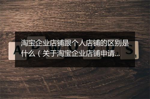 淘宝企业店铺跟个人店铺的区别是什么（关于淘宝企业店铺申请条件及费用）