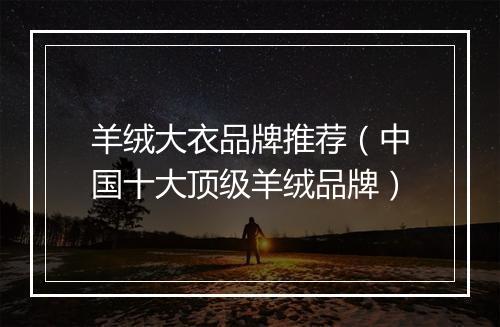 羊绒大衣品牌推荐（中国十大顶级羊绒品牌）