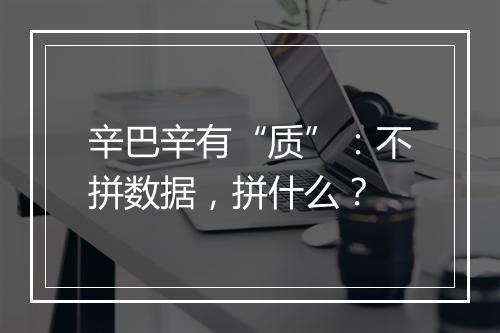 辛巴辛有“质”：不拼数据，拼什么？
