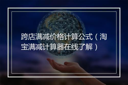 跨店满减价格计算公式（淘宝满减计算器在线了解）