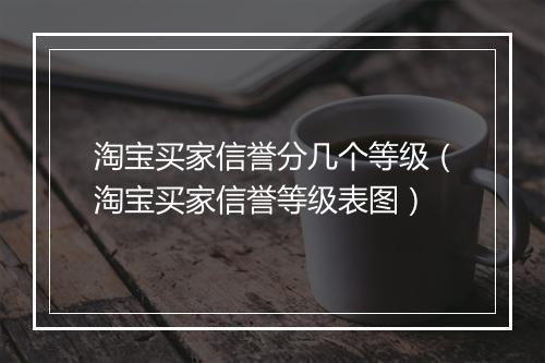 淘宝买家信誉分几个等级（淘宝买家信誉等级表图）