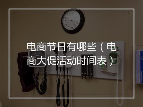 电商节日有哪些（电商大促活动时间表）