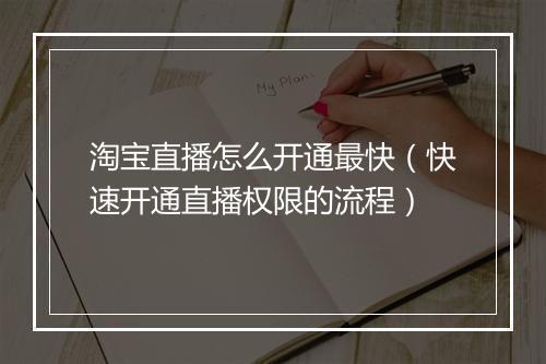 淘宝直播怎么开通最快（快速开通直播权限的流程）