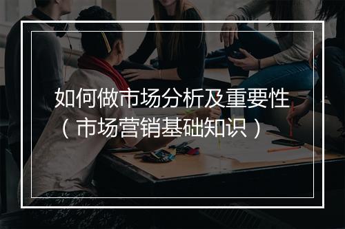 如何做市场分析及重要性（市场营销基础知识）