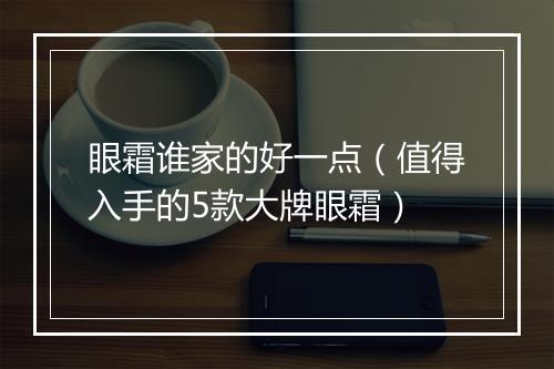 眼霜谁家的好一点（值得入手的5款大牌眼霜）